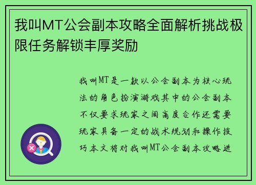 我叫MT公会副本攻略全面解析挑战极限任务解锁丰厚奖励 我叫MT公会副本攻略全面解析挑战极限任务解锁丰厚奖励