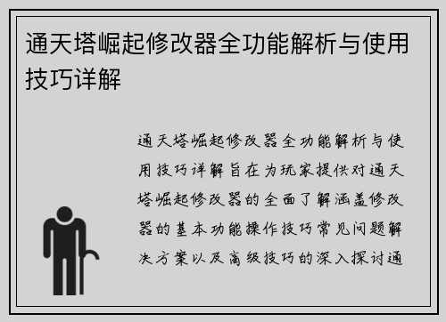 通天塔崛起修改器全功能解析与使用技巧详解 通天塔崛起修改器全功能解析与使用技巧详解