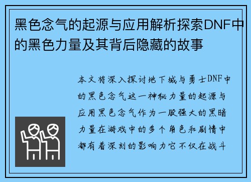 黑色念气的起源与应用解析探索DNF中的黑色力量及其背后隐藏的故事
