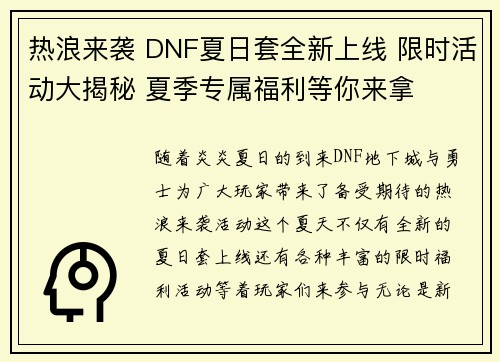 热浪来袭 DNF夏日套全新上线 限时活动大揭秘 夏季专属福利等你来拿