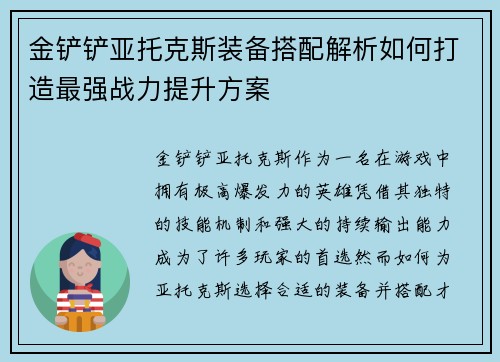金铲铲亚托克斯装备搭配解析如何打造最强战力提升方案