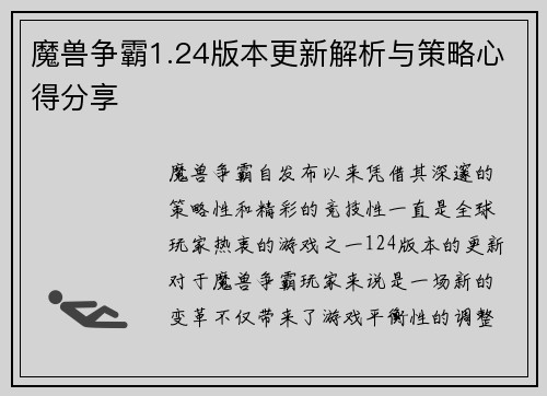 魔兽争霸1.24版本更新解析与策略心得分享