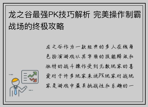 龙之谷最强PK技巧解析 完美操作制霸战场的终极攻略