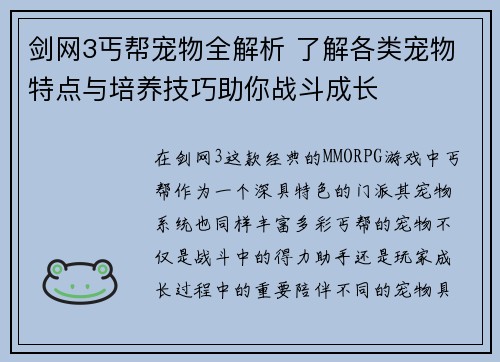 剑网3丐帮宠物全解析 了解各类宠物特点与培养技巧助你战斗成长