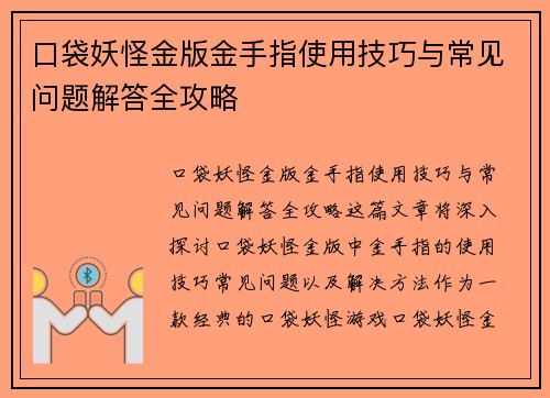 口袋妖怪金版金手指使用技巧与常见问题解答全攻略