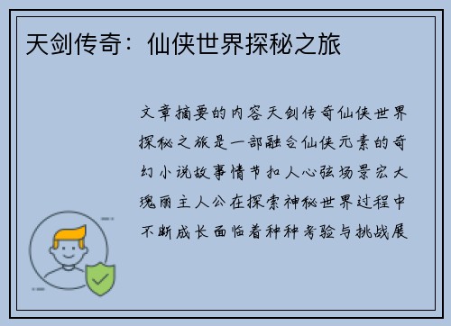 天剑传奇：仙侠世界探秘之旅