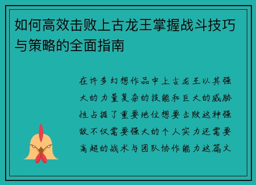 如何高效击败上古龙王掌握战斗技巧与策略的全面指南