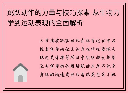 跳跃动作的力量与技巧探索 从生物力学到运动表现的全面解析