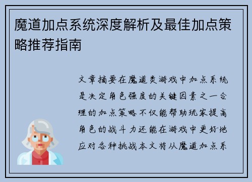 魔道加点系统深度解析及最佳加点策略推荐指南