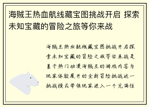 海贼王热血航线藏宝图挑战开启 探索未知宝藏的冒险之旅等你来战