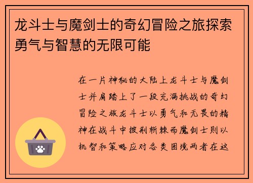 龙斗士与魔剑士的奇幻冒险之旅探索勇气与智慧的无限可能
