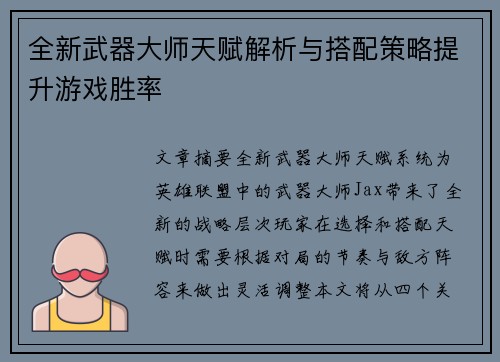 全新武器大师天赋解析与搭配策略提升游戏胜率